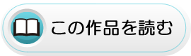 この作品を読む