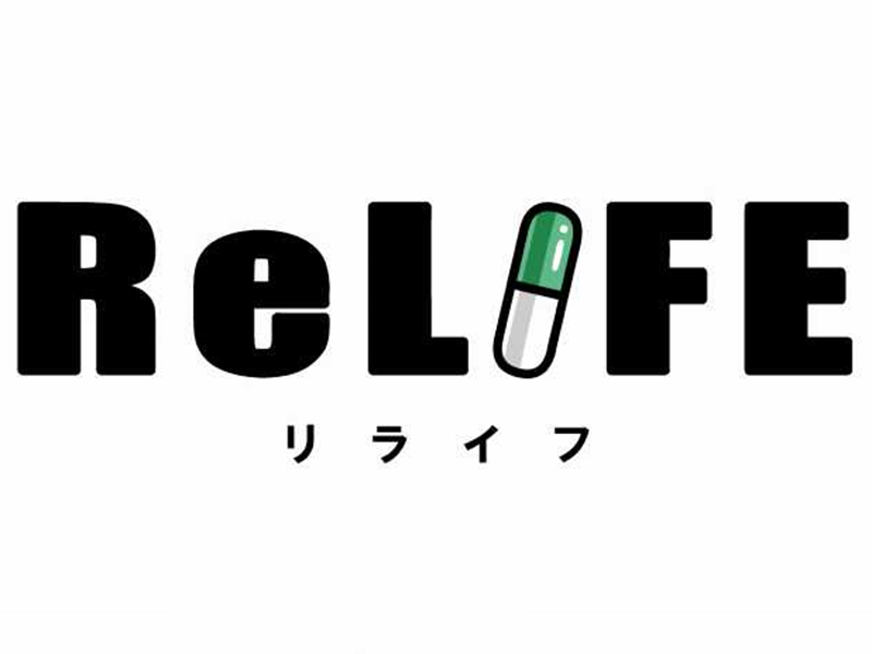 ReLIFE（リライフ）