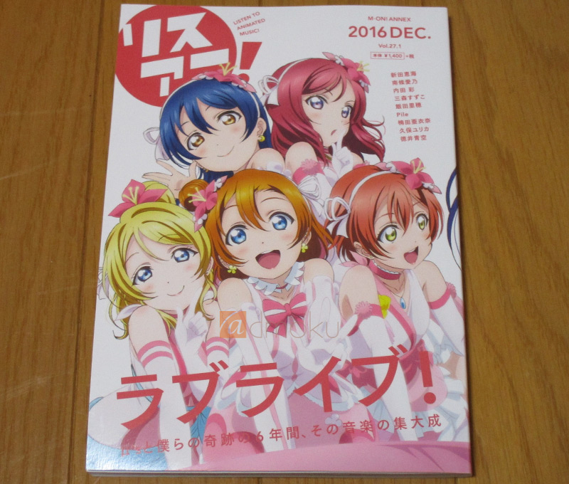 リスアニ! Vol.27.1 「ラブライブ! 」僕らの音楽大全の表紙