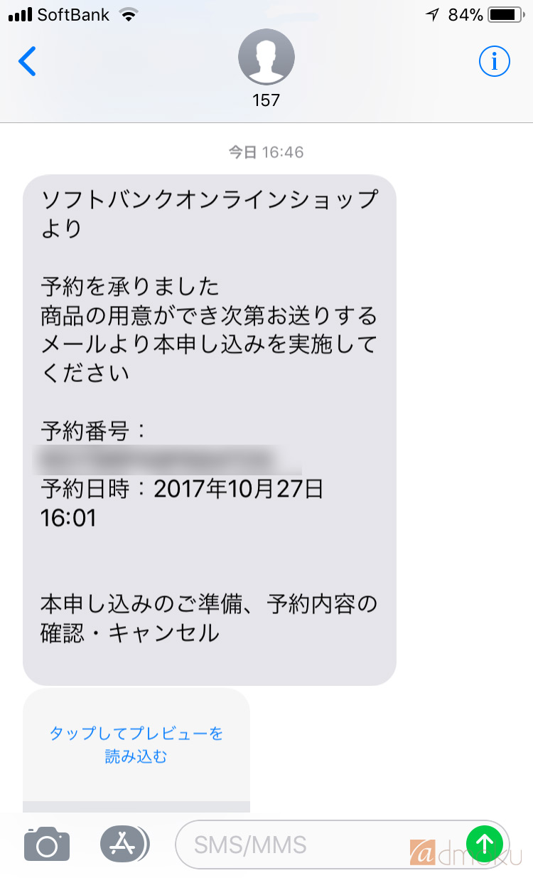 iPhone X ソフトバンク予約 SMSメッセージ