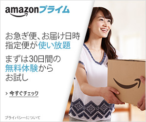 amazonプライム会員の詳細情報はこちらをクリック。まずは30日間の無料体験からお試しできます。