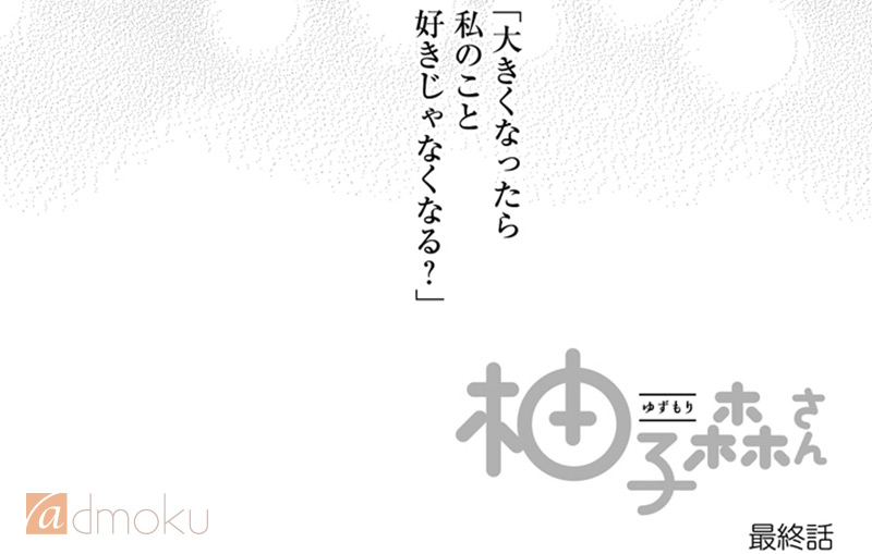 【柚子森さん】最終話 レビュー：美しき小学生も成長を続けやがて制服を身にまとう