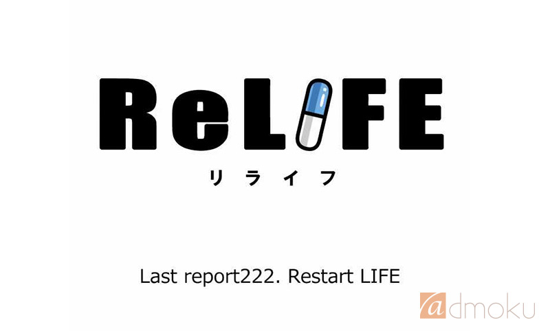 【ReLIFE（リライフ）】222話レビュー：ついにむかえた最終回