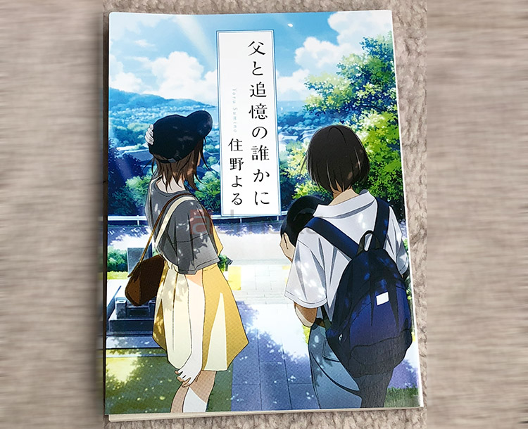 劇場アニメ 君の膵臓をたべたい 感想 実写版以上に涙腺を刺激する