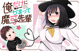 無料漫画 いうのす 俺だけにかまって魔可先輩 魔法使いの少女はそれっぽくみせる努力するクールビューティー マイ雑記ドットコム