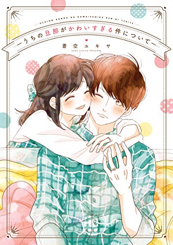 無料漫画 蒼空ユキヤ うちの旦那がかわいすぎる件について ひたすらラブラブな夫婦生活を見せつけられる漫画 マイ雑記ドットコム