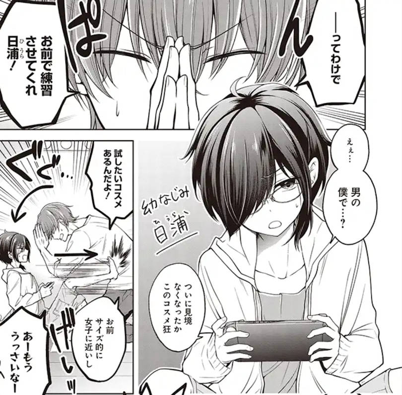 おすすめ無料漫画 万丈梓 恋する おとめ の作り方 コスメ好きイケメンが可愛い男の娘を生み出した マイ雑記ドットコム