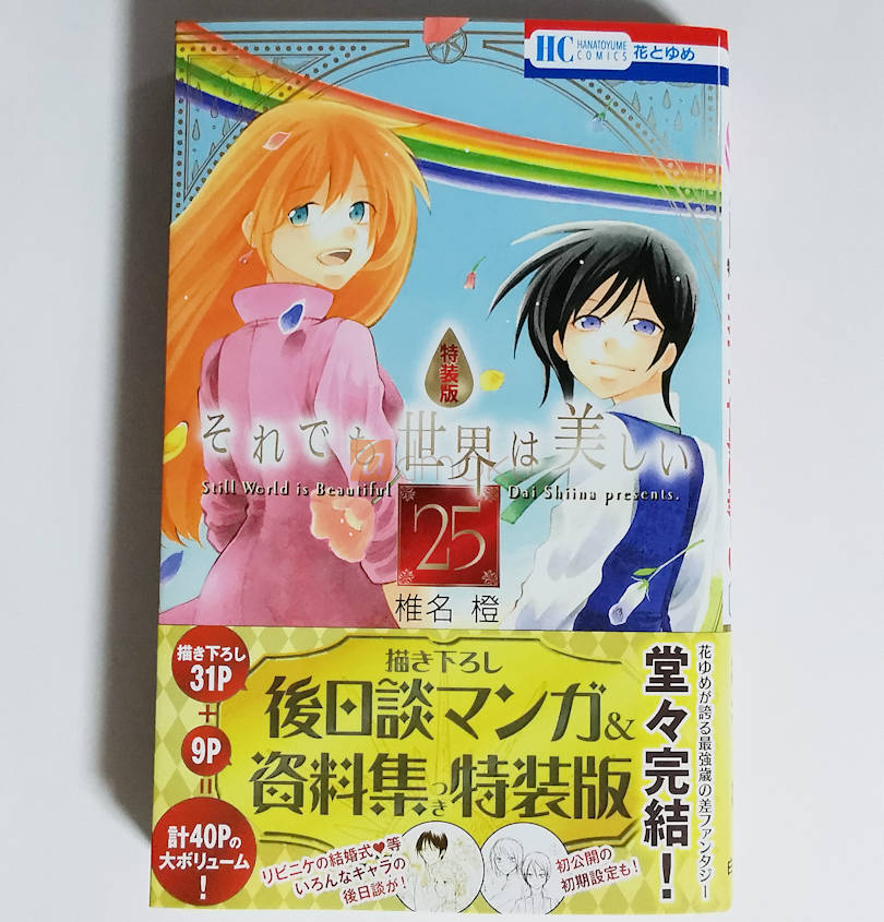 それでも世界は美しい 25巻 特装版 レビュー：輝く世界の為に二人は進む（最終回） | マイ雑記ドットコム